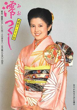 酱油的女儿——阿香 澪つくし