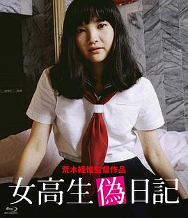 女高校生伪日记 女高生偽日記