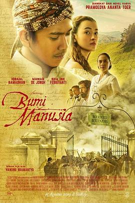 人世间 Bumi Manusia