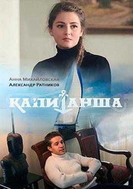 船长 Капитанша