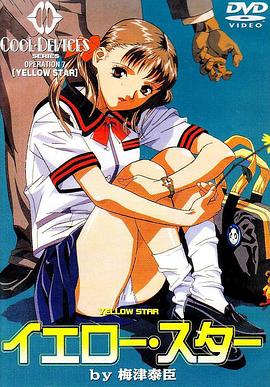 黄色之星 Yellow Star