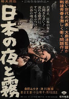 日本的夜与雾 日本の夜と霧