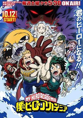 我的英雄学院 第4季 僕のヒーローアカデミア 第4期