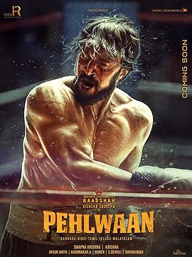 神的摔角手 Pailwaan