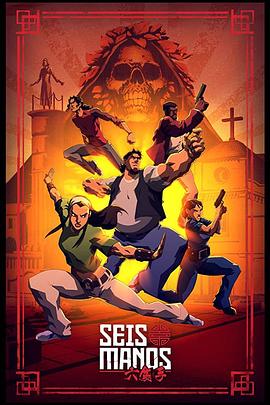 六拳一气 Seis Manos