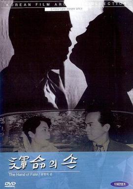 命运之手 운명의 손