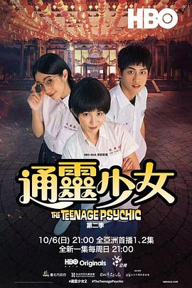 通灵少女 第二季 通靈少女