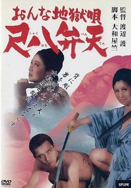 女性地狱之歌 尺八弁天 おんな地獄唄 尺八弁天