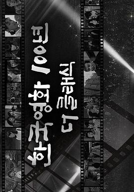韩国经典电影100年 한국영화 100년 더 클래식