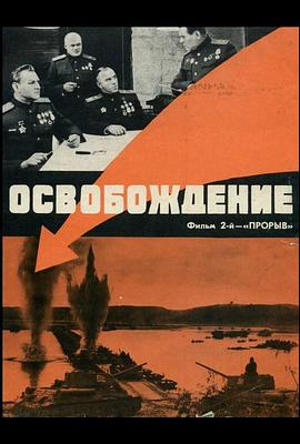 解放2：突破 Освобождение: Прорыв