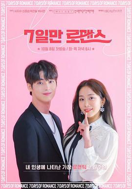 仅7天的浪漫 7일만 로맨스