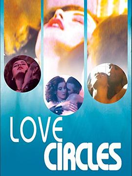 爱的循环 La ronde de l'amour