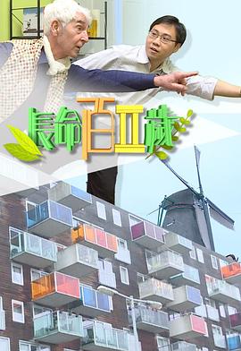 长命百二岁 II 長命百二歲 II
