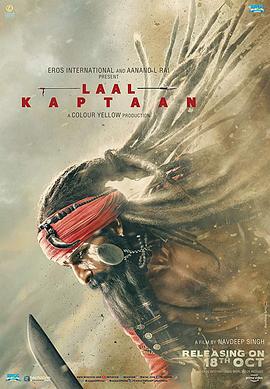 印度防弹武僧 Laal Kaptaan