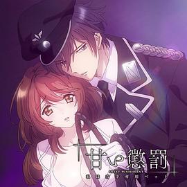 甜蜜惩罚 我是看守专用宠物 甘い懲罰〜私は看守専用ペット