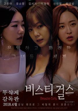 野兽女孩 비스티걸스