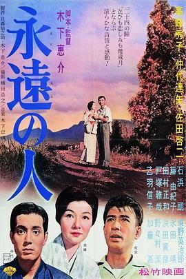 永远的人 永遠の人