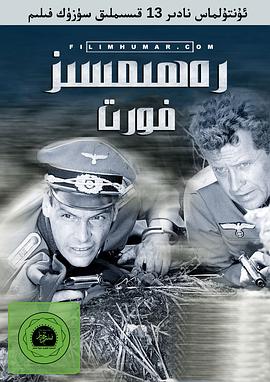 无情的战线 Front ohne Gnade