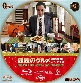 孤独的美食家 2019除夕特别篇 孤独のグルメ 2019大晦日スペシャル
