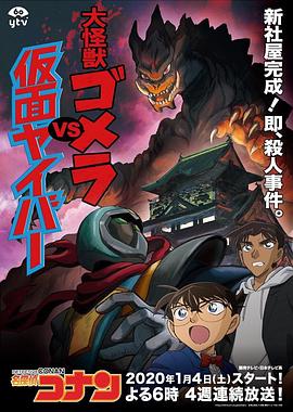 名侦探柯南：大怪兽哥美拉VS假面超人 名探偵コナン 大怪獣ゴメラVS仮面ヤイバー