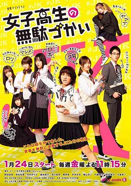 女子高中生的虚度日常 女子高生の無駄づかい