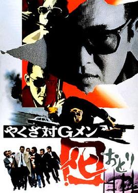 黑社会对G-men やくざ対Gメン 囮