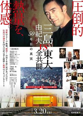 三岛：最后的辩论 三島由紀夫VS東大全共闘 50年目の真実