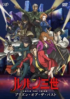 鲁邦三世：过去的监狱 ルパン三世　プリズン・オブ・ザ・パスト