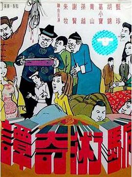 骗术奇谭 騙術奇譚
