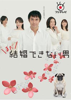 还是不能结婚的男人 まだ結婚できない男