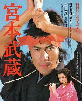宫本武藏 宮本武蔵