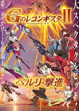 高达 G之复国运动 剧场版II 贝尔利进击 劇場版 Ｇのレコンギスタ Ⅱ ベルリ 撃進