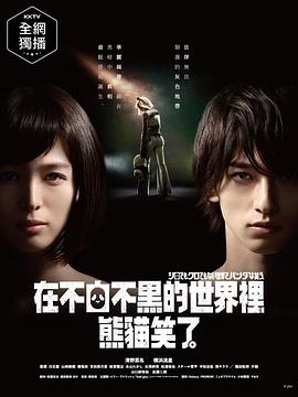 在不白不黑的世界里，熊猫笑了 シロでもクロでもない世界で、パンダは笑う