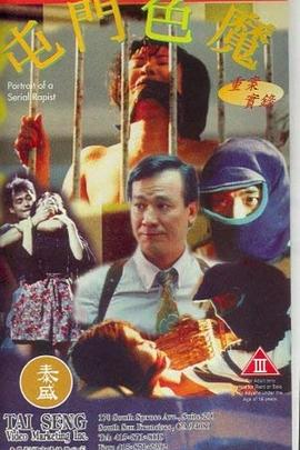 屯门色魔 屯門色魔