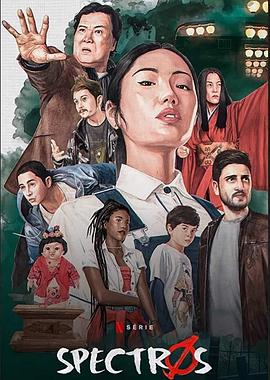 鬼灵恶战 Spectros