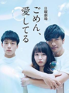 对不起，我爱你 ごめん、愛してる