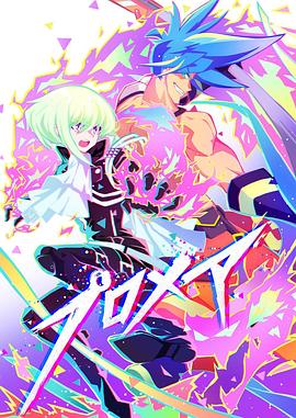 普罗米亚 前日谭 プロメア 前日譚