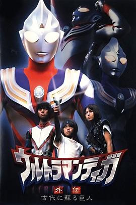迪迦奥特曼外传 远古复苏的巨人 ウルトラマンティガ外伝 古代に蘇る巨人