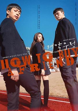 契约友情 계약우정