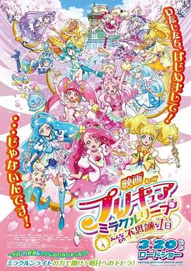 光之美少女奇迹穿越 和大家的不可思议的1天 映画プリキュアミラクルリープ みんなとの不思議な1日