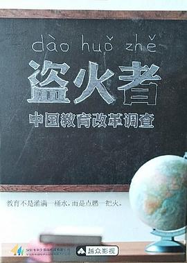 盗火者：中国教育改革调查 盜火者：中國教育改革調查