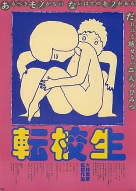 转校生 転校生