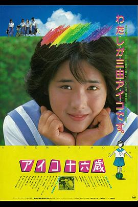 爱子十六岁 アイコ十六歳