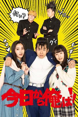我是大哥大 SP 今日から俺は!!SP