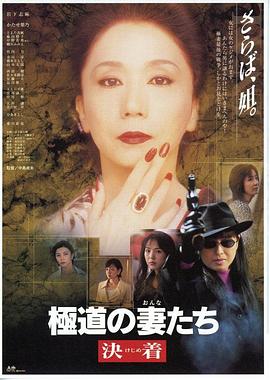 极道之妻 决战 極道の妻たち 決着