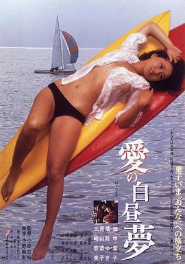 爱的白日梦 愛の白昼夢