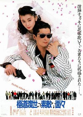 穷途末路的好人 極道渡世の素敵な面々