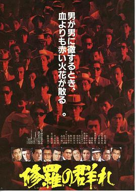 修罗之群 修羅の群れ