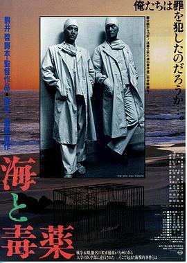 海与毒药 海と毒薬