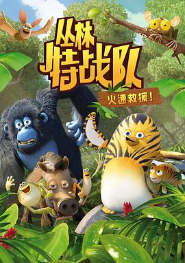 丛林特战队 第一季 The Jungle Bunch Season 1